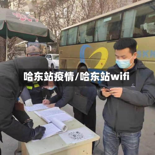 哈东站疫情/哈东站wifi