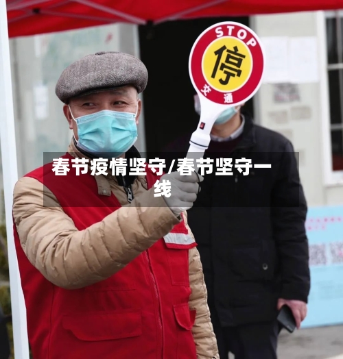 春节疫情坚守/春节坚守一线-第3张图片