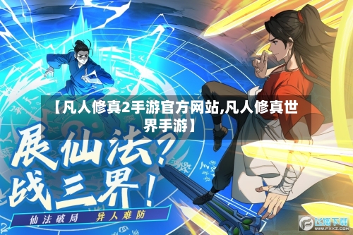 【凡人修真2手游官方网站,凡人修真世界手游】