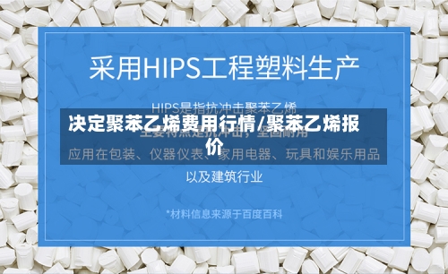 决定聚苯乙烯费用行情/聚苯乙烯报价-第2张图片