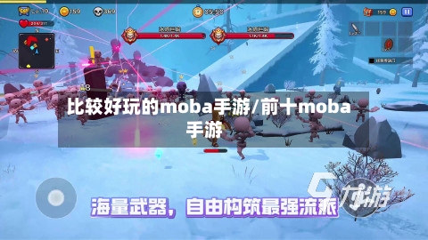 比较好玩的moba手游/前十moba手游