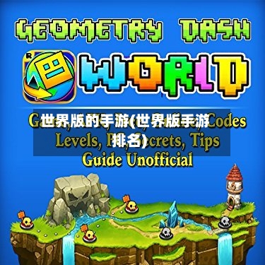 世界版的手游(世界版手游排名)-第2张图片
