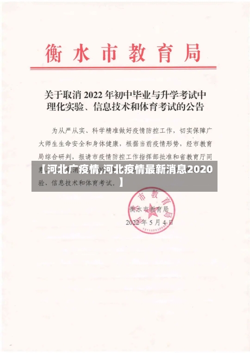 【河北广疫情,河北疫情最新消息2020】