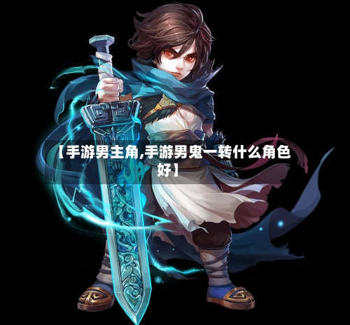 【手游男主角,手游男鬼一转什么角色好】
