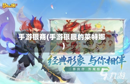 手游银商(手游银眼的莱特娜)