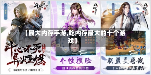 【最大内存手游,吃内存最大的十个游戏】-第2张图片