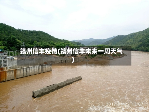 赣州信丰疫情(赣州信丰未来一周天气)