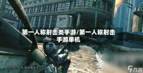 第一人称射击类手游/第一人称射击手游单机-第2张图片