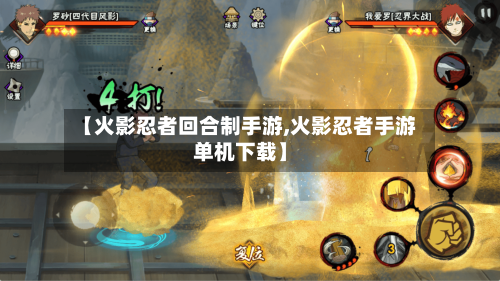 【火影忍者回合制手游,火影忍者手游单机下载】-第2张图片