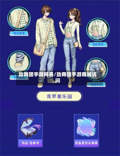 劲舞团手游网易/劲舞团手游商城访问
