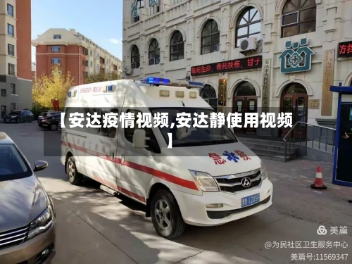 【安达疫情视频,安达静使用视频】-第2张图片