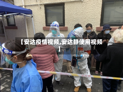 【安达疫情视频,安达静使用视频】
