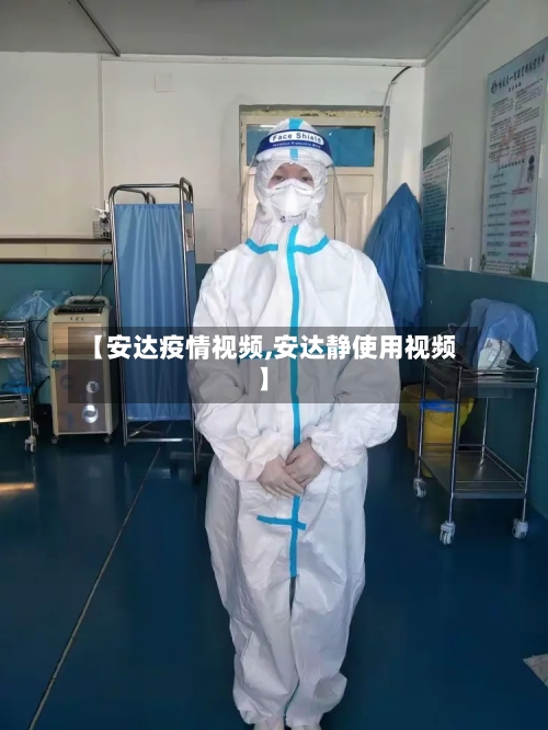 【安达疫情视频,安达静使用视频】-第3张图片