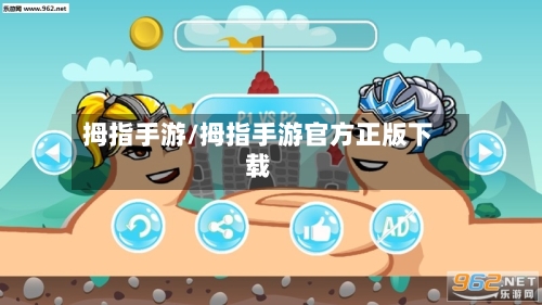 拇指手游/拇指手游官方正版下载-第2张图片
