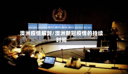 澳洲疫情解封/澳洲新冠疫情的持续时间-第3张图片
