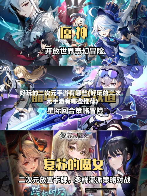 好玩的二次元手游有哪些(好玩的二次元手游有哪些推荐)-第2张图片