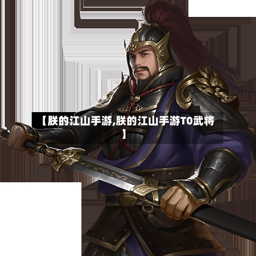 【朕的江山手游,朕的江山手游T0武将】-第2张图片