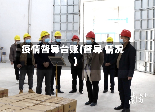 疫情督导台账(督导 情况)-第2张图片