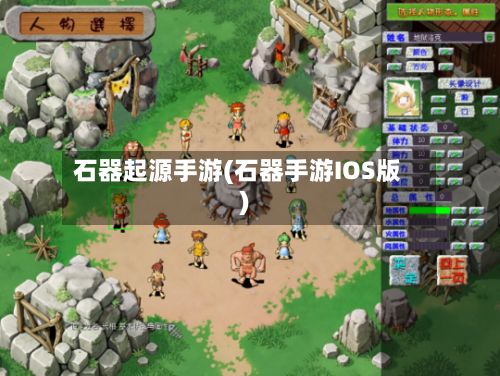 石器起源手游(石器手游IOS版)-第2张图片