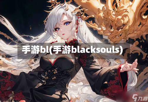手游bl(手游blacksouls)-第2张图片