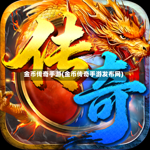 金币传奇手游(金币传奇手游发布网)