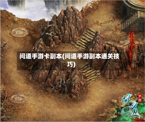 问道手游卡副本(问道手游副本通关技巧)-第2张图片