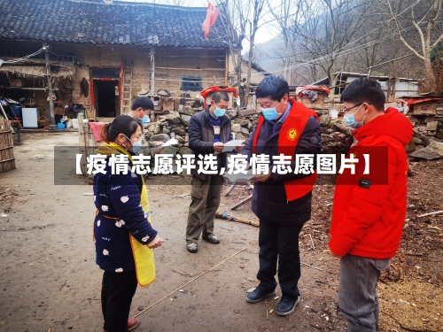【疫情志愿评选,疫情志愿图片】
