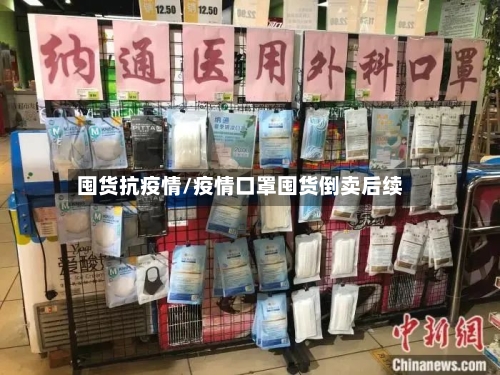 囤货抗疫情/疫情口罩囤货倒卖后续-第2张图片