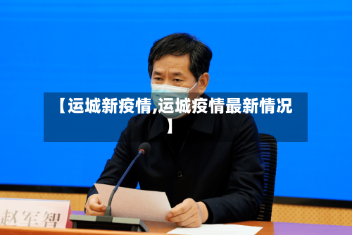 【运城新疫情,运城疫情最新情况】-第3张图片