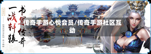 传奇手游心悦会员/传奇手游社区互动