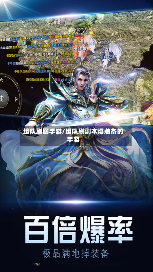 组队刷图手游/组队刷副本爆装备的手游