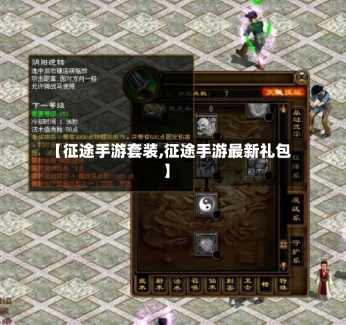 【征途手游套装,征途手游最新礼包】-第2张图片