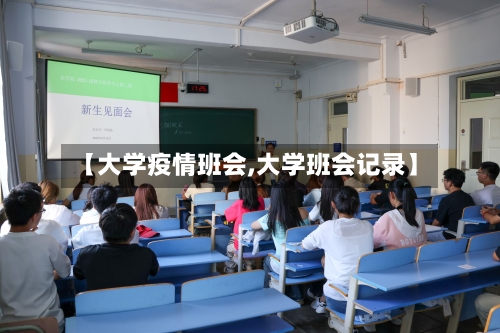 【大学疫情班会,大学班会记录】