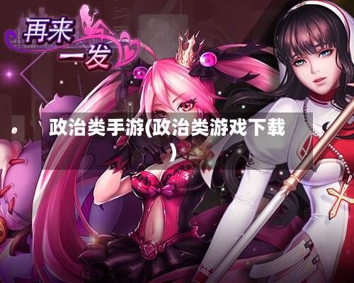 政治类手游(政治类游戏下载)