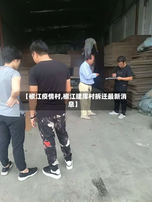 【椒江疫情村,椒江建库村拆迁最新消息】