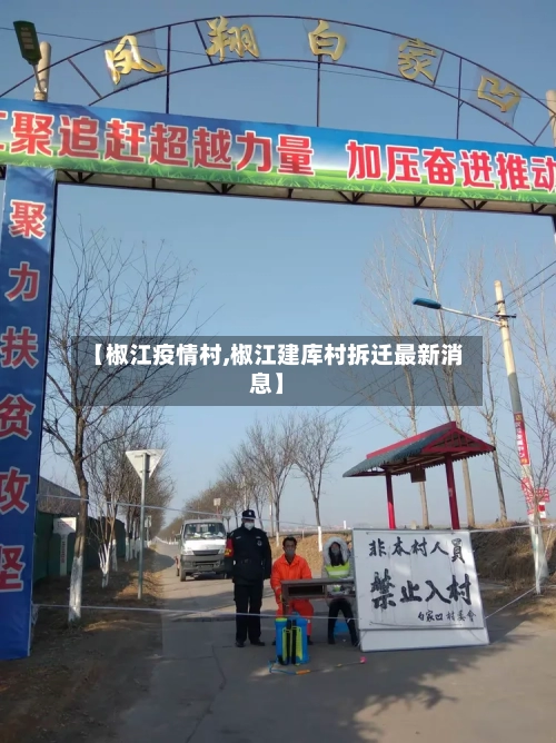 【椒江疫情村,椒江建库村拆迁最新消息】-第3张图片