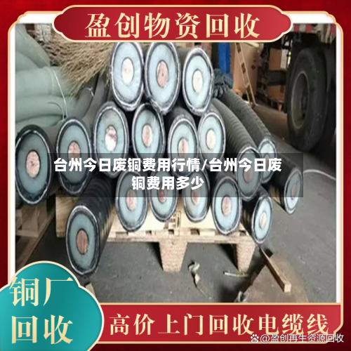台州今日废铜费用行情/台州今日废铜费用多少