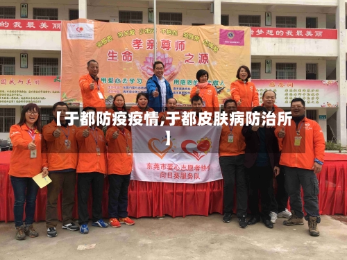 【于都防疫疫情,于都皮肤病防治所】