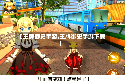 【王牌御史手游,王牌御史手游下载】