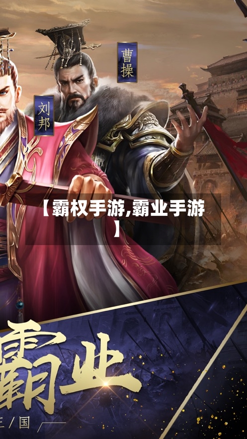 【霸权手游,霸业手游】