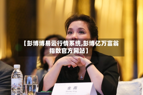【彭博博易云行情系统,彭博亿万富翁指数官方网站】-第2张图片