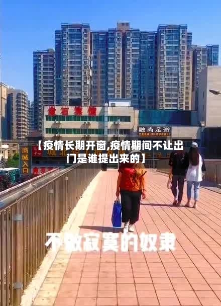 【疫情长期开窗,疫情期间不让出门是谁提出来的】-第3张图片