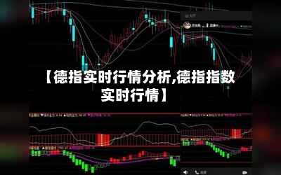【德指实时行情分析,德指指数实时行情】-第2张图片