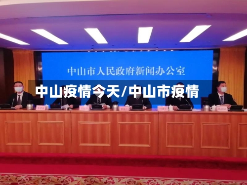 中山疫情今天/中山市疫情-第2张图片