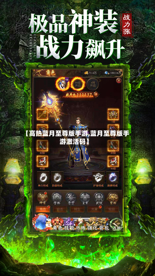 【高热蓝月至尊版手游,蓝月至尊版手游激活码】-第2张图片