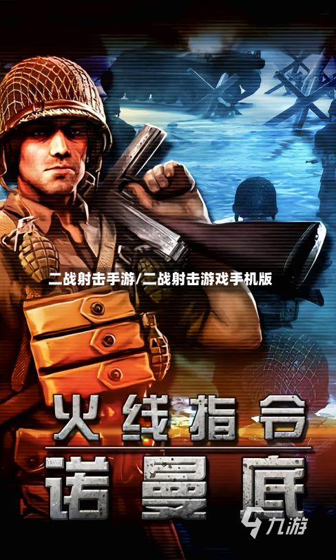 二战射击手游/二战射击游戏手机版