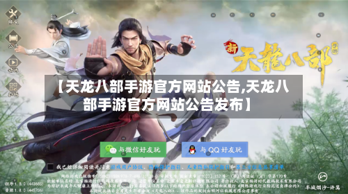 【天龙八部手游官方网站公告,天龙八部手游官方网站公告发布】