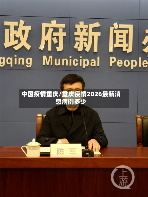 中国疫情重庆/重庆疫情2026最新消息病例多少-第3张图片