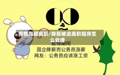 疫情降薪离职/降薪被迫离职程序怎么处理-第2张图片