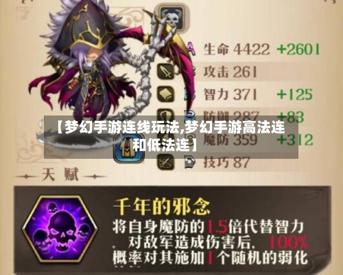 【梦幻手游连线玩法,梦幻手游高法连和低法连】